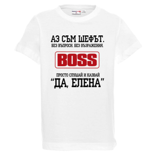 Бяла детска тениска- Аз съм шефът, Елена