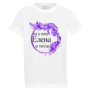 Бяла детска тениска- Елена е титла