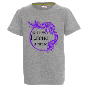 Цветна детска тениска- Елена е титла
