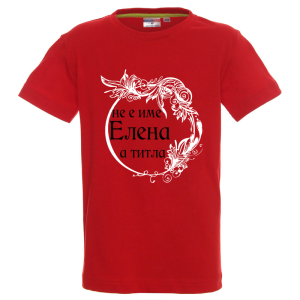 Цветна детска тениска- Елена е титла