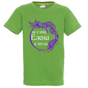 Цветна детска тениска- Елена е титла