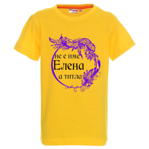 Цветна детска тениска- Елена е титла