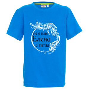Цветна детска тениска- Елена е титла