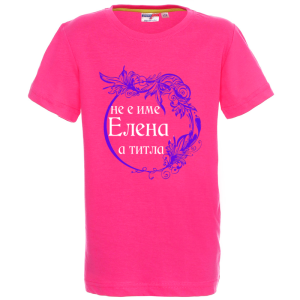 Цветна детска тениска- Елена е титла