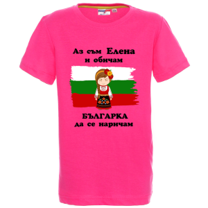 Цветна детска тениска- Елена- Българка