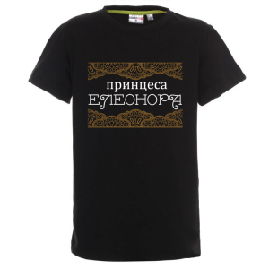 Цветна детска тениска- Принцеса Елеонора