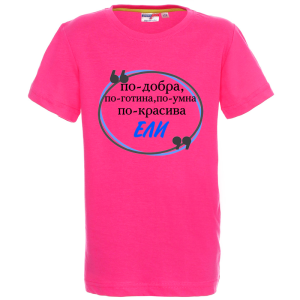 Цветна детска тениска- Ели е най