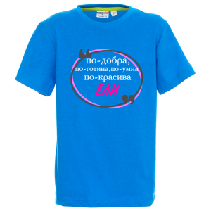 Цветна детска тениска- Ели е най