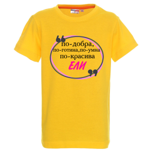 Цветна детска тениска- Ели е най