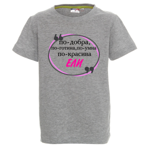 Цветна детска тениска- Ели е най