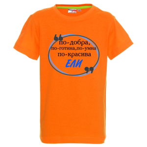 Цветна детска тениска- Ели е най