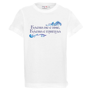 Бяла детска тениска- Елена е титла