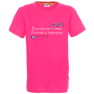 Цветна детска тениска- Елена е титла