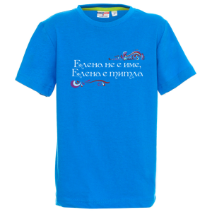 Цветна детска тениска- Елена е титла