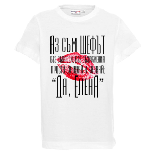 Бяла детска тениска- Аз съм шефът, Елена