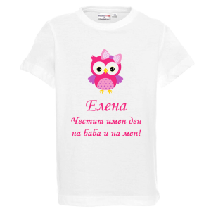 Бяла детска тениска- Честит имен ден, на баба и на мен