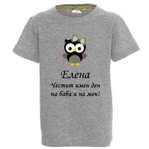 Цветна детска тениска- Честит имен ден, на баба и на мен