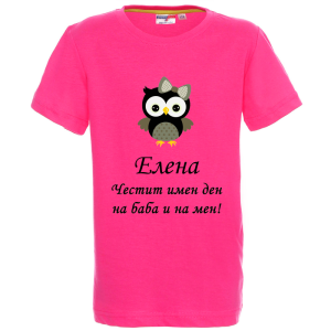 Цветна детска тениска- Честит имен ден, на баба и на мен