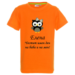 Цветна детска тениска- Честит имен ден, на баба и на мен