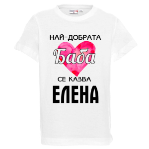 Бяла детска тениска- Най- добрата баба се казва Елена