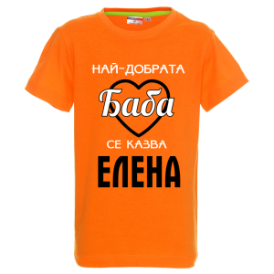 Цветна детска тениска- Най- добрата баба се казва Елена