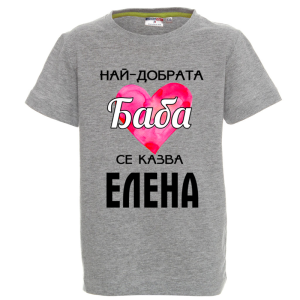 Цветна детска тениска- Най- добрата баба се казва Елена
