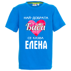 Цветна детска тениска- Най- добрата баба се казва Елена