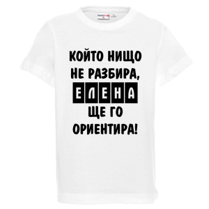 Бяла детска тениска- Елена, ще го ориентира