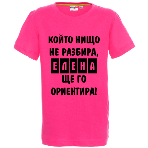 Цветна детска тениска- Елена, ще го ориентира