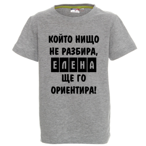 Цветна детска тениска- Елена, ще го ориентира