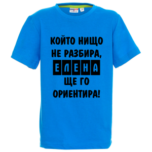 Цветна детска тениска- Елена, ще го ориентира