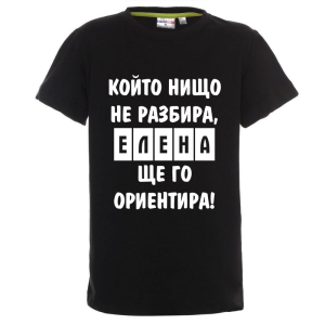 Цветна детска тениска- Елена, ще го ориентира