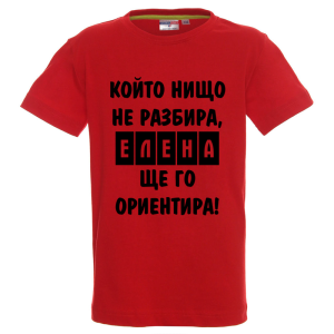 Цветна детска тениска- Елена, ще го ориентира