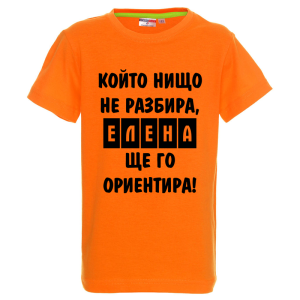 Цветна детска тениска- Елена, ще го ориентира