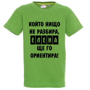 Цветна детска тениска- Елена, ще го ориентира
