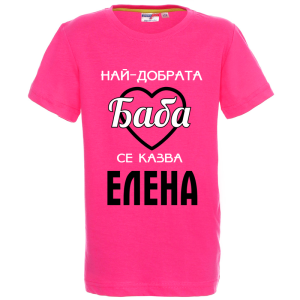 Цветна детска тениска- Най- добрата баба се казва Елена