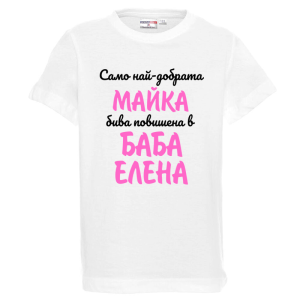 Бяла детска тениска- Повишена в баба Елена