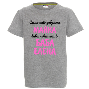 Цветна детска тениска- Повишена в баба Елена