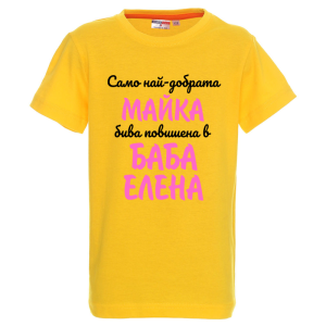 Цветна детска тениска- Повишена в баба Елена