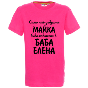 Цветна детска тениска- Повишена в баба Елена