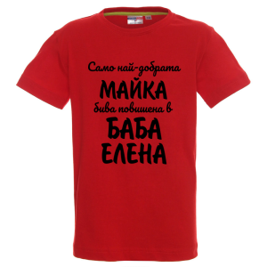 Цветна детска тениска- Повишена в баба Елена