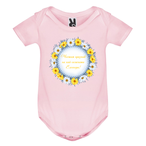 Цветно бебешко боди- Честит празник на най- нежната Елеонора