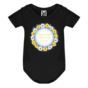 Цветно бебешко боди- Честит празник на най- нежната Елеонора