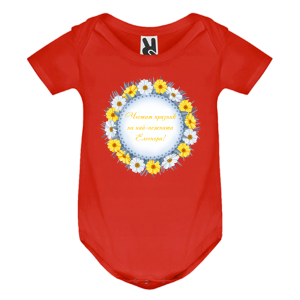 Цветно бебешко боди- Честит празник на най- нежната Елеонора