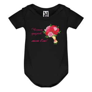 Цветно бебешко боди- Честит празник, мила Ели