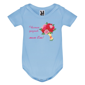 Цветно бебешко боди- Честит празник, мила Ели