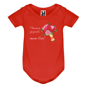 Цветно бебешко боди- Честит празник, мила Ели