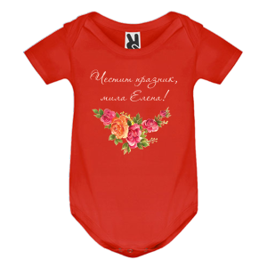 Цветно бебешко боди- Честит празник, мила Елена