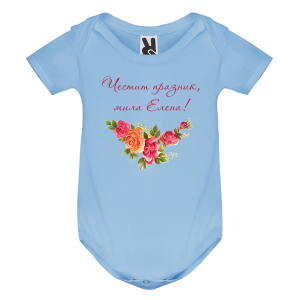Цветно бебешко боди- Честит празник, мила Елена