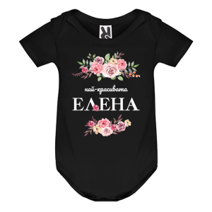 Цветно бебешко боди- Най- красивата Елена